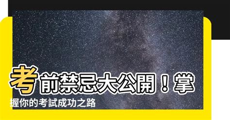 考試禁忌|考試前的準備怎麼做？5個考前應注意的重點總整理